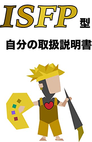 Amazon Co Jp Isfp型自分の取扱説明書 Ebook しゃかいねこ 本