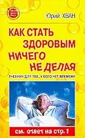 Kak stat' zdorovym nichego ne delaya 5949460758 Book Cover