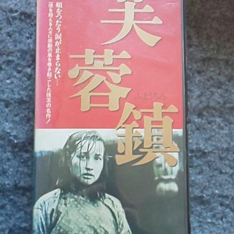 幻の名作　未DVD化 芙蓉鎮 VHS Amazon.co.jp: 幻の名作 未DVD化 芙蓉鎮 VHS : 家電＆カメラ