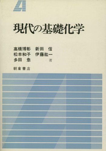 現代の基礎化学 現代の基礎化学