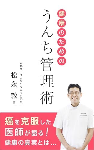 健康のためのうんち管理術: 癌を克服した医師が語る健康の真実とは