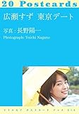 570円(530円安い)「広瀬すず 東京デート (リトルモア ポストカード ブック 018)」