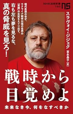 戦時から目覚めよ: 未来なき今、何をなすべきか (NHK出版新書 720)