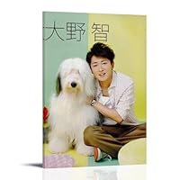 Amazon.co.jp: 大野智ポスター壁画のキャンバスのイメージの掛かる絵画