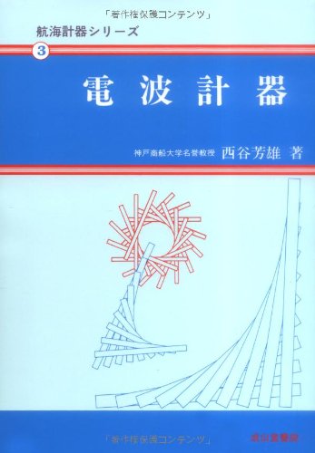 無料電子書籍 pdf 電波計器 (航海計器シリーズ3) バイ