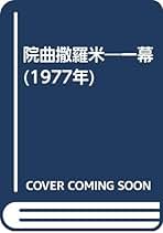 日夏耿之介全集 第１巻/河出書房新社/日夏耿之介（単行本） 日夏耿之介全集 第一巻 詩集』 | ひとでなしの猫