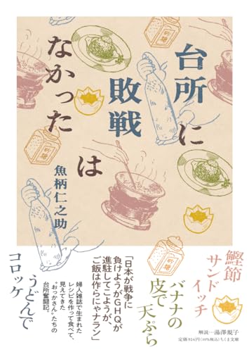 台所に敗戦はなかった ――戦前・戦後をつなぐ日本食 (ちくま文庫 う-47-1)