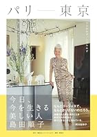 パリ-東京 今日、今を生きる美しい人 島田順子 479767377X Book Cover