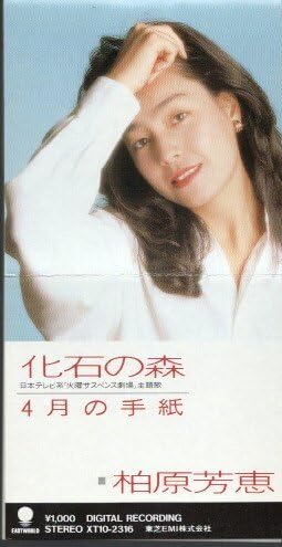 Amazon.co.jp: ◇CD◇柏原芳恵/化石の森/2時間ドラマ『火曜サスペンス