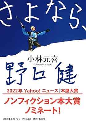 さよなら、野口健