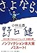 さよなら、野口健 さよなら、野口健