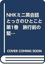 希少　とっさのひとこと NHKDVD テレビミニ英会話 海外編コンプ　冊子付属 Amazon.co.jp: NHKミニ英会話とっさのひとこと3巻セット[CD] : 本