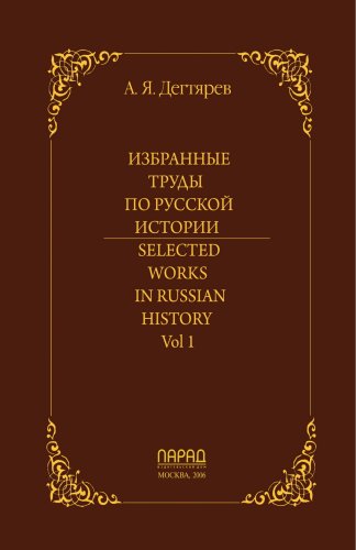 Selected Works in Russian History Vol 1 (Russian Edition)