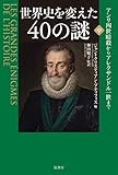世界史を変えた40の謎 中:アンリ4世暗殺からアレクサンドル1世まで