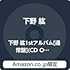 WE GO!(Amazon.co.jp限定 / 2L判ブロマイド付き / 通常盤 / CD)