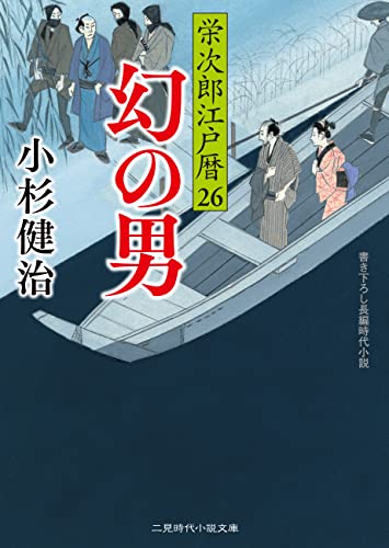 幻の男 栄次郎江戸暦 : 26 (二見時代小説文庫)
