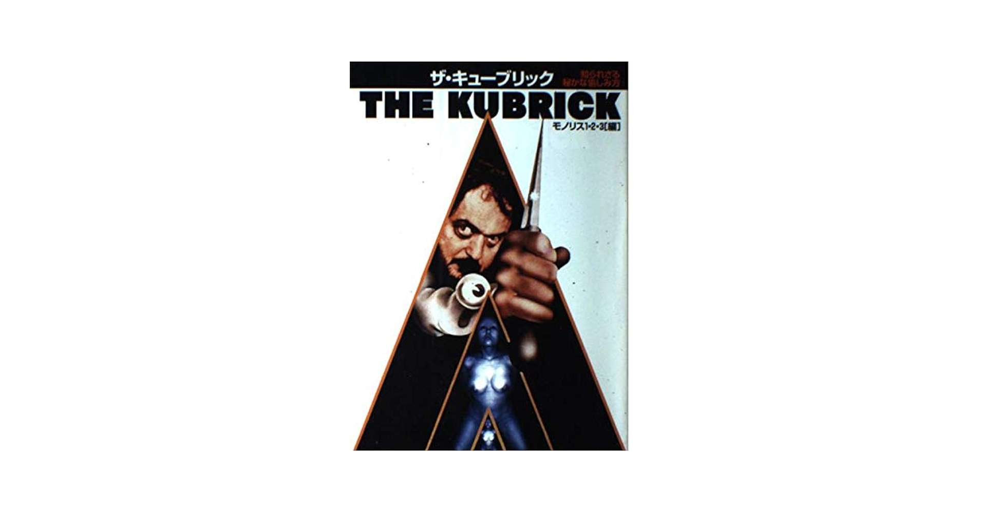 ザ・キューブリック | モノリス1 2 3 |本 | 通販 | Amazon