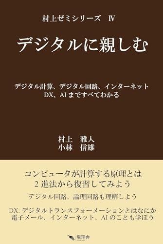 デジタルに親しむ (村上ゼミシリーズ)