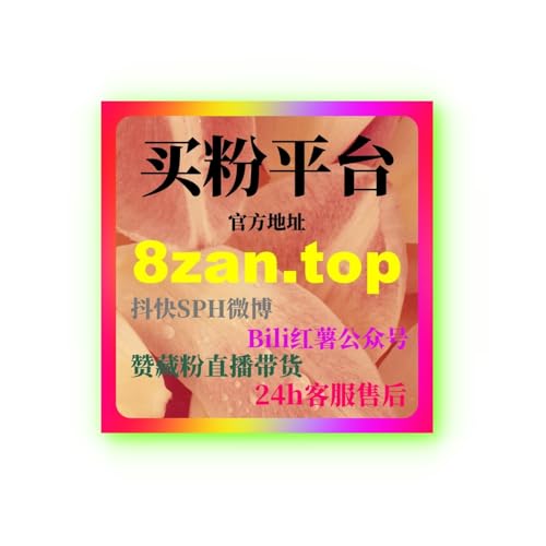 微博刷粉丝平台：如何通过广告投放提升品牌曝光并吸引更多粉丝？