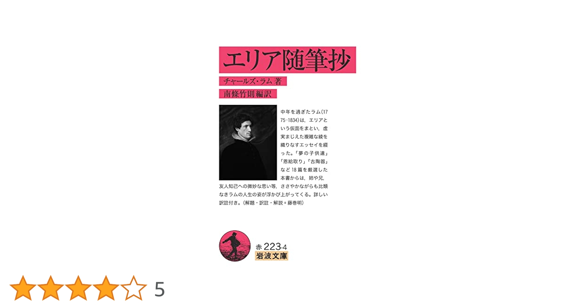 Amazon.co.jp: エリア随筆抄 (岩波文庫 赤223-4) : チャールズ