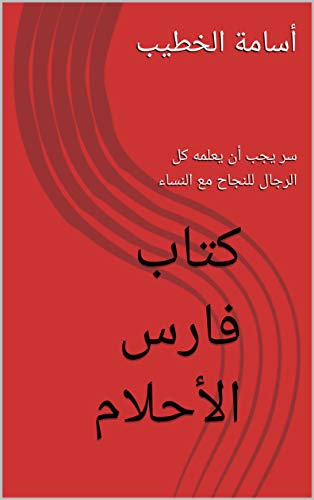 ‫كتاب فارس الأحلام: سر يجب أن يعلمه كل الرجال للنجاح مع النساء (التحكم في الحبيبة و الزوجة)‬ (Arabic Edition)