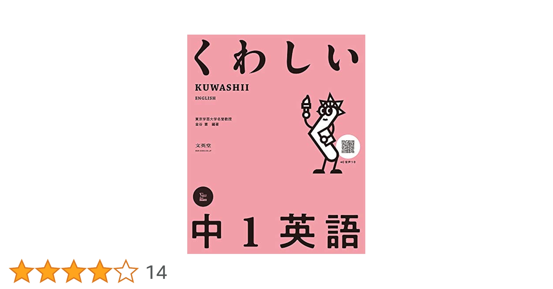 【中古】 くわしい英語　中学1年 くわしい 中1英語 (中学くわしい) | 金谷 憲, 金谷 憲 |本