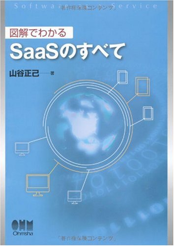 図解でわかるSaaSのすべて