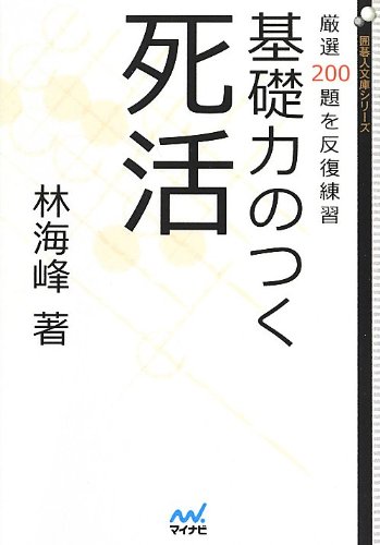 無料電子書籍アプリ 基礎力のつく死活 ~厳選200題を反復練習~ (囲碁人文庫シリーズ) バイ
