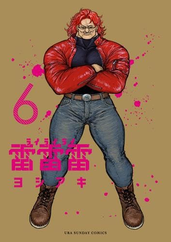 雷雷雷 コミック 1-6巻セット (小学館) | ヨシアキ |本 | 通販 | Amazon