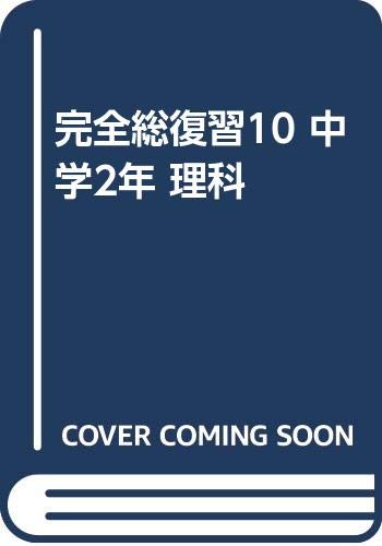 完全総復習10 中学2年 理科 Amazon Com Books