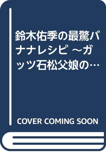 Amazon.co.jp: 鈴木 佑季: 本、バイオグラフィー、最新アップデート