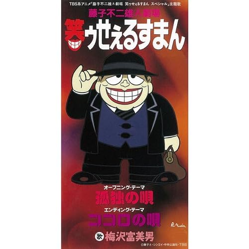 Amazon Musicで梅沢 富美男の孤独の唄/ココロの唄を再生する