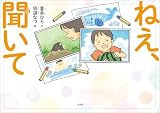 ねえ、聞いて