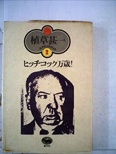ヒッチコック万歳! (1976年) (植草甚一スクラップ・ブック〈2〉)