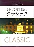  やさしいピアノソロ テレビCMで聴いたクラシック