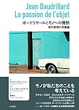 ボードリヤールとモノへの情熱 現代思想の写真論
