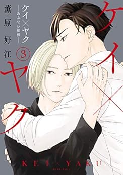 [薫原好江]のケイ×ヤク　－あぶない相棒－（３） (パルシィコミックス)