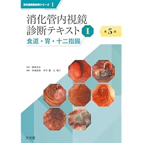 Amazon.co.jp: 消化器 - 臨床内科: 本