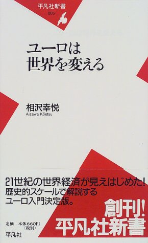 ユーロは世界を変える (平凡社新書 (005))