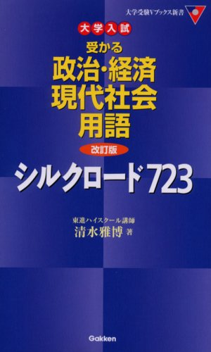 無料電子書籍 おすすめ 大学入試受かる政治・経済現代社会用語シルクロード723 (大学受験Vブック バイ