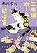 三毛猫ホームズの闇将軍 (角川文庫)