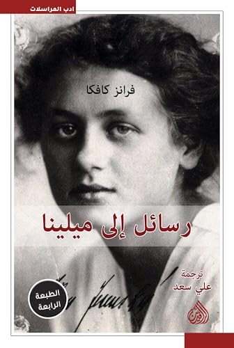 ‫رسائل إلى ميلينا‬ (Arabic Edition)