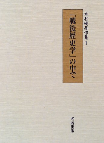 『木村礎著作集〈1〉「戦後歴史学」の中で』(木村礎)の感想 ブクログ