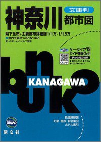文庫判 神奈川都市図 (文庫判) 文庫判 神奈川都市図 (文庫判)