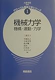 機械力学: 機構・運動・力学 (グローバル機械工学シリーズ 1)