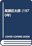 高瀬荘太郎 (1970年)