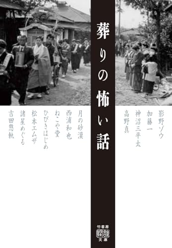葬りの怖い話 (竹書房怪談文庫 HO 745)