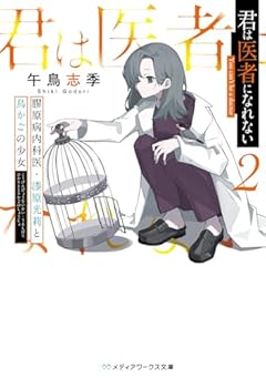 君は医者になれない2 膠原病内科医・漆原光莉と鳥かごの少女 (メディアワークス文庫)