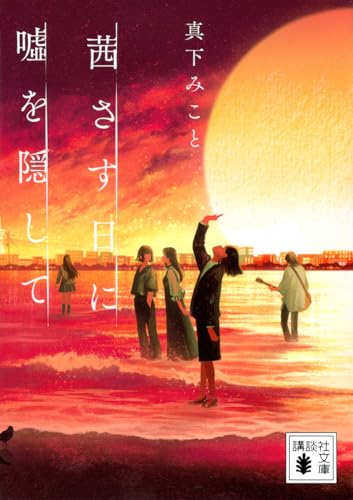 茜さす日に嘘を隠して (講談社文庫 ま 60-3)