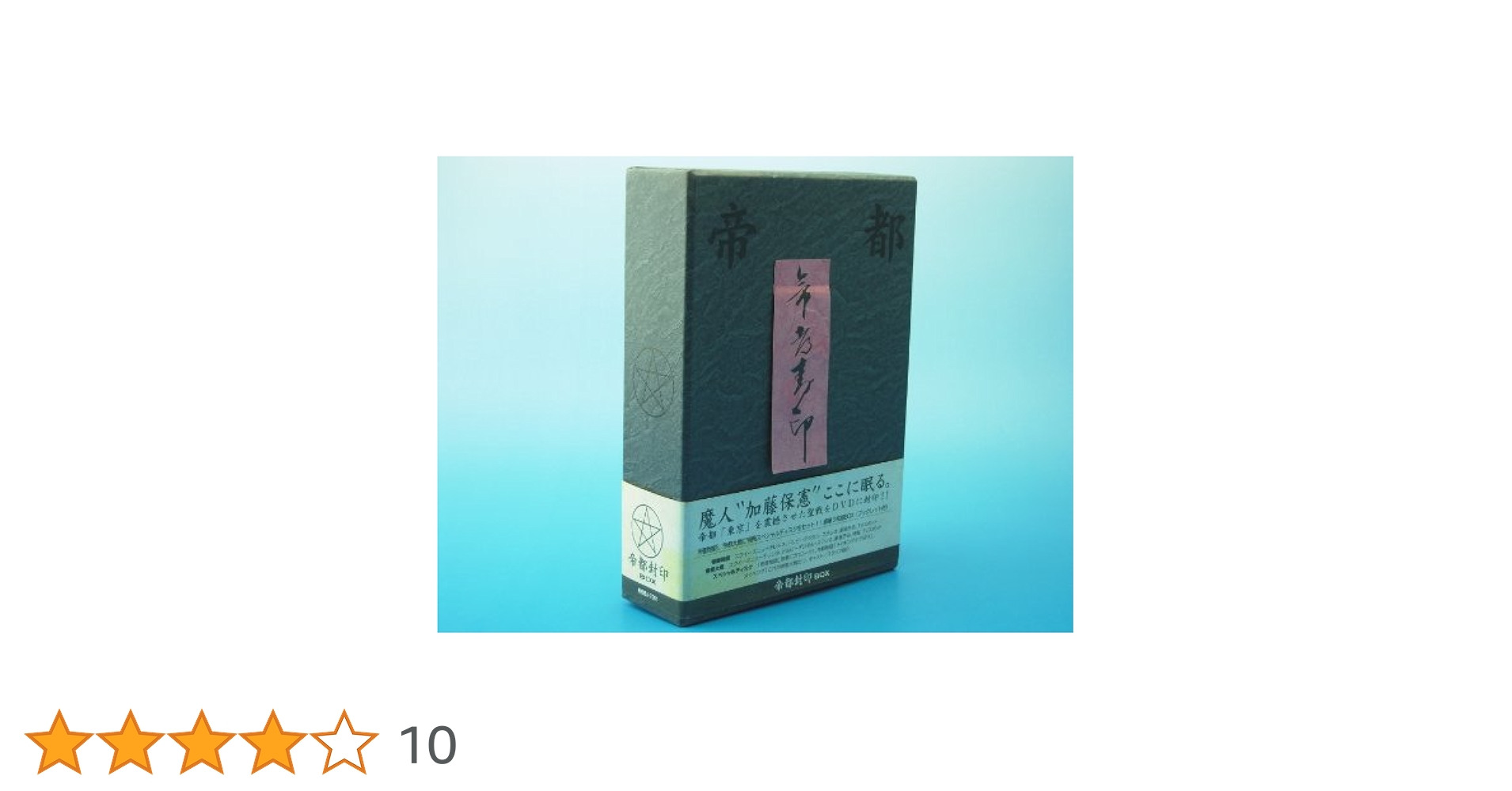 Amazon.co.jp: 帝都封印 DVD BOX : 勝新太郎, 嶋田久作, 加藤